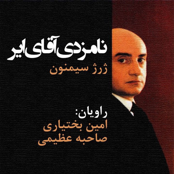 نامزدی آقای ایر 