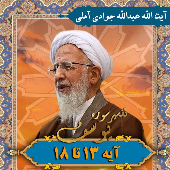 تفسیر آیه 13 تا 18 سوره یوسف _ بخش اول