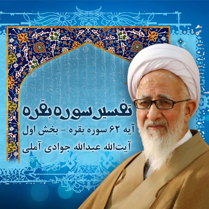 تفسیر آیه 62 سوره بقره _ بخش اول