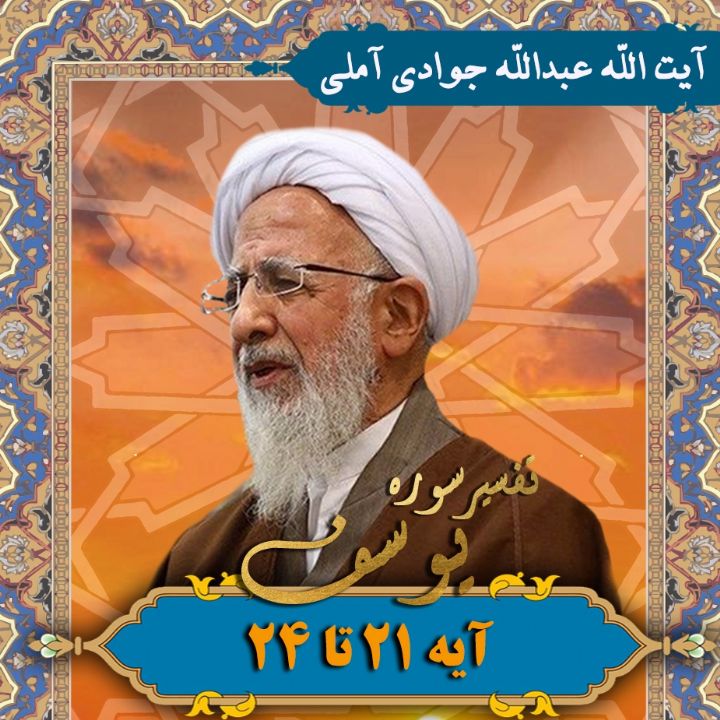 تفسیر آیه 21 تا 24 سوره یوسف