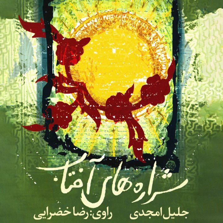 شراره های آفتاب