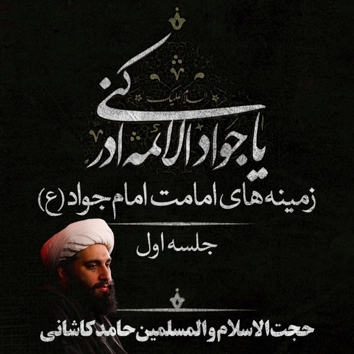 زمینه های امامت امام جواد (ع) - جلسه اول 
