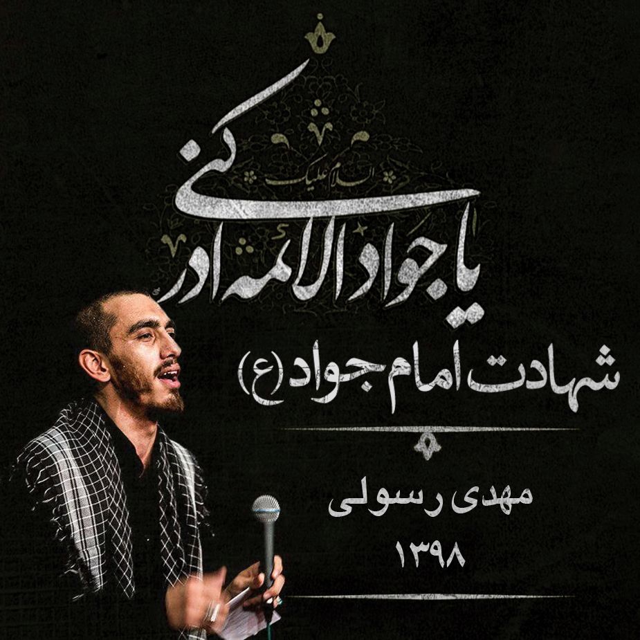 شهادت امام جواد (ع)، مهدی رسولی 