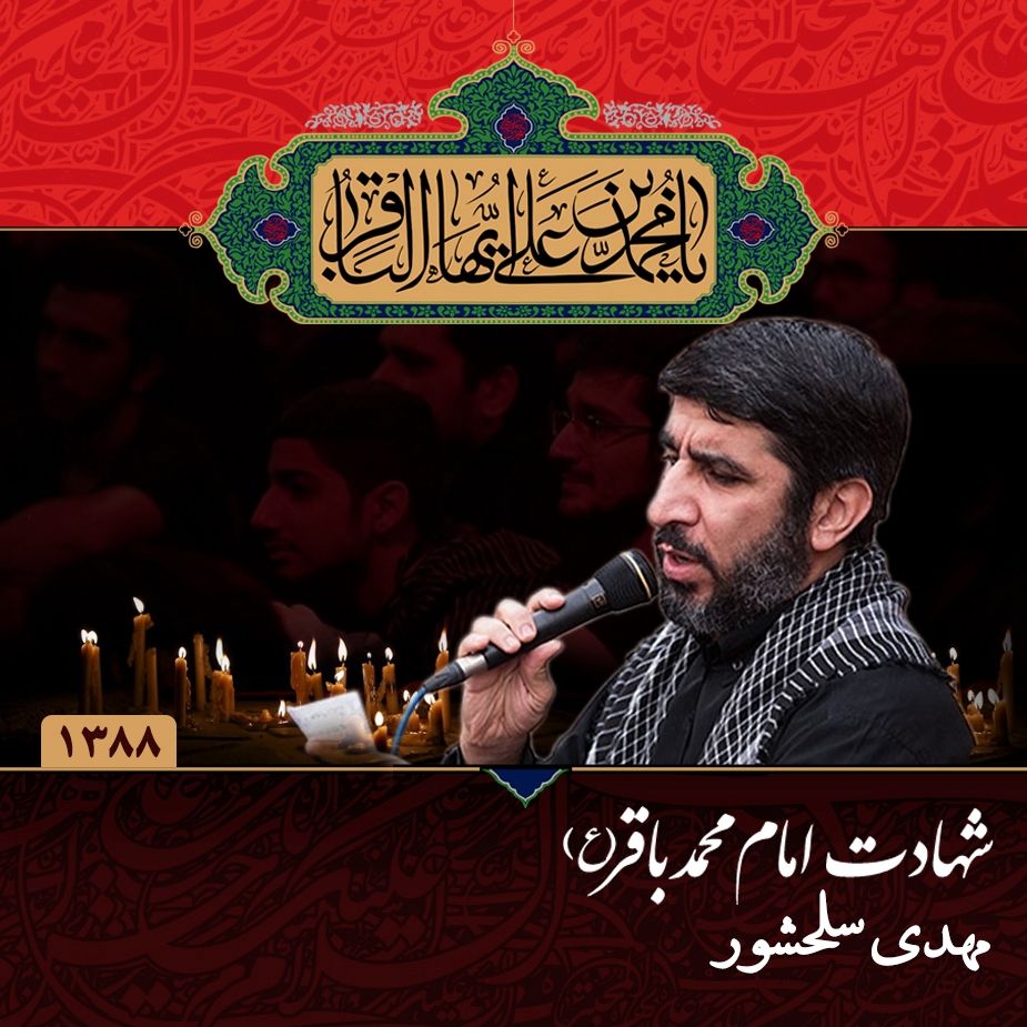 شهادت امام محمد باقر (ع) 88 - مهدی سلحشور 