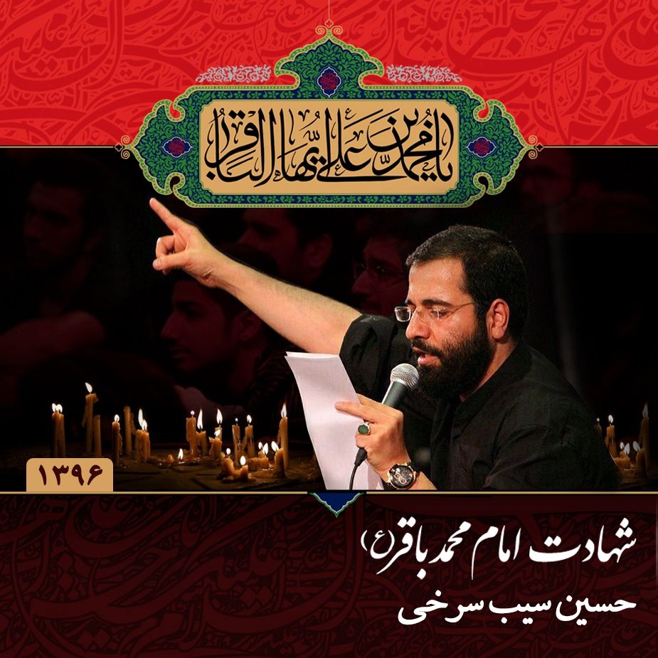 شهادت امام محمد باقر (ع)، حسین سیب سرخی 