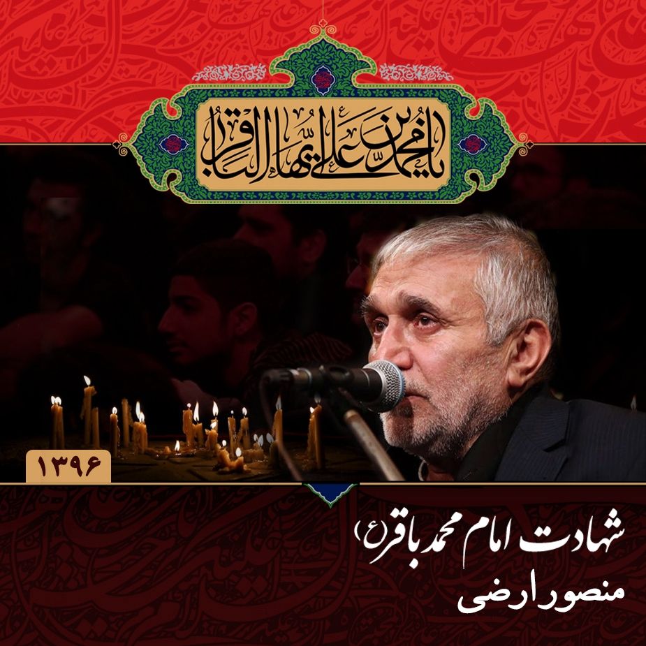 شهادت امام محمد باقر (ع)، حاج منصور ارضی