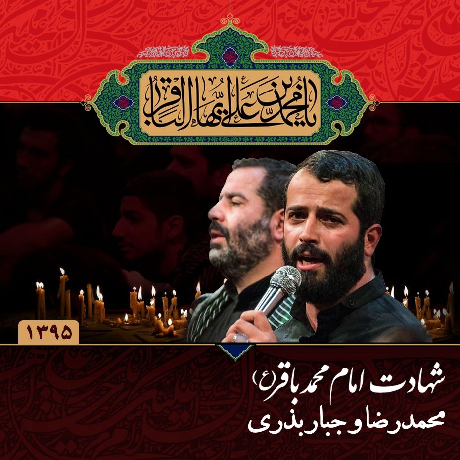 شهادت امام محمد باقر (ع)، محمدرضا بذری و جبار بذری
