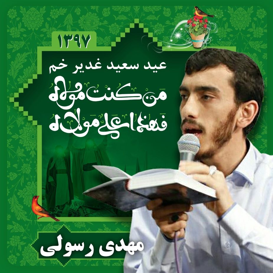 عید غدیر، مهدی رسولی
