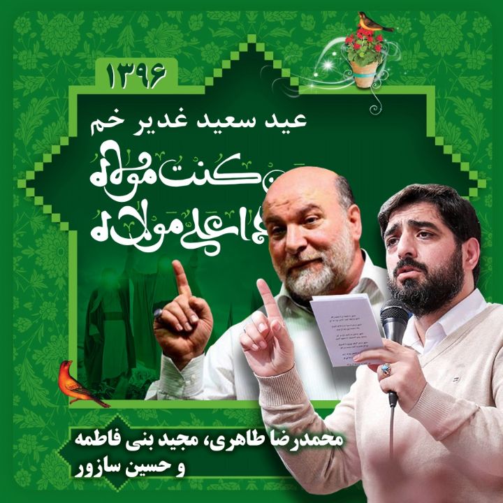 عید غدیر، محمدرضا طاهری، مجید بنی فاطمه و حسین سازور