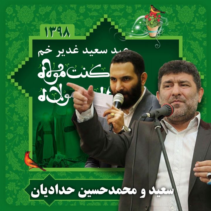 عید غدیر، سعید حدادیان و محمدحسین حدادیان