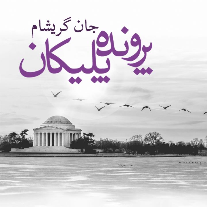 پرونده پلیکان