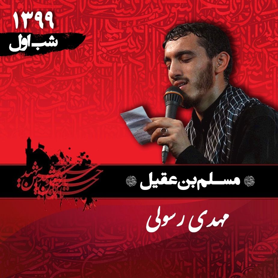 شب اول محرم 99 - مهدی رسولی