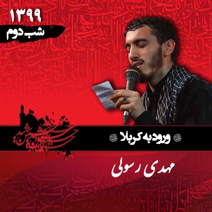 شب دوم محرم 99 - مهدی رسولی 