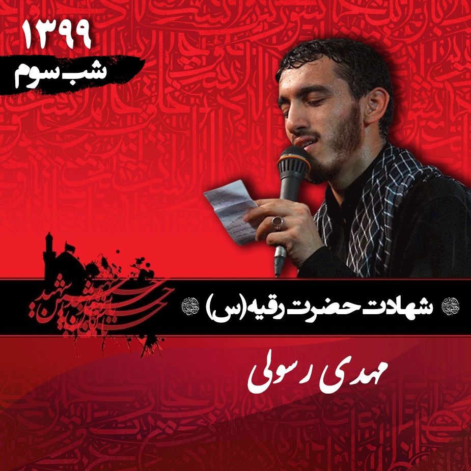 شب سوم محرم 99 - مهدی رسولی 