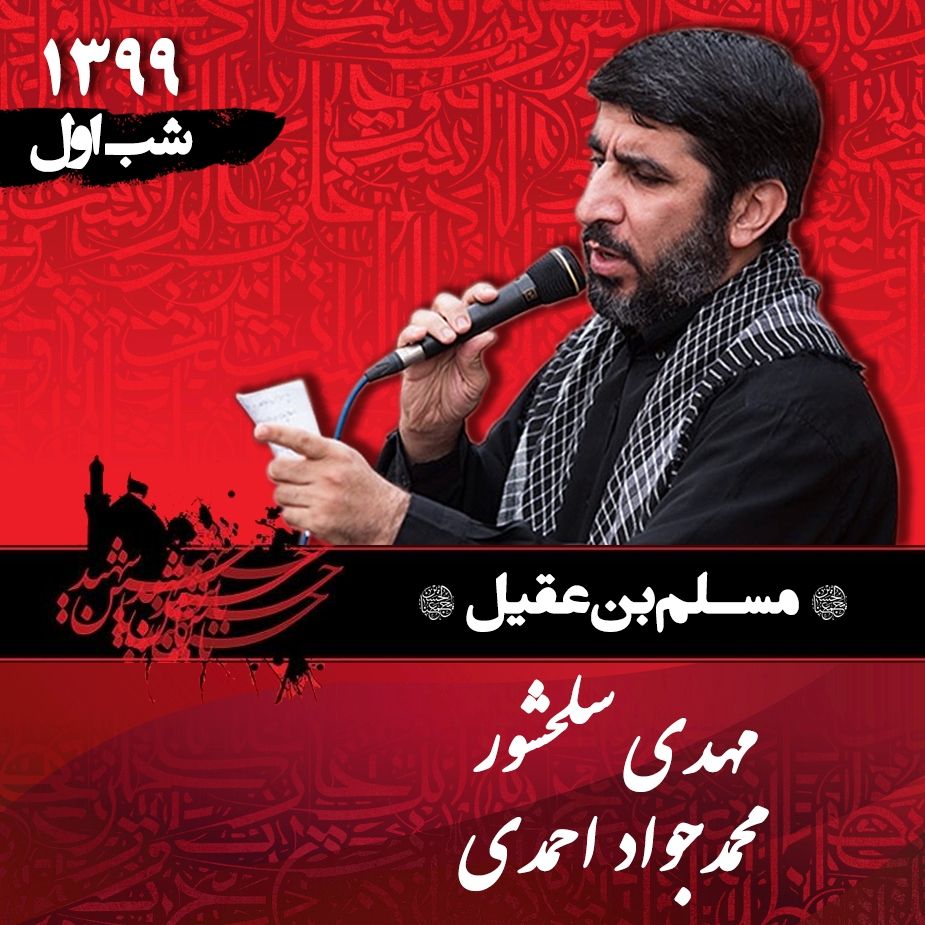 شب اول محرم 99 - مهدی سلحشور و محمدجواد احمدی 