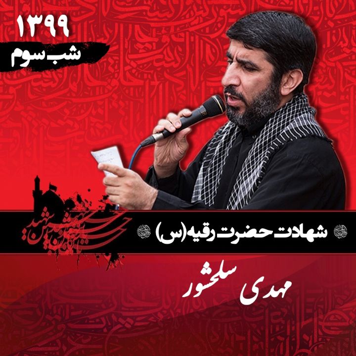 شب سوم محرم 99 - مهدی سلحشور 