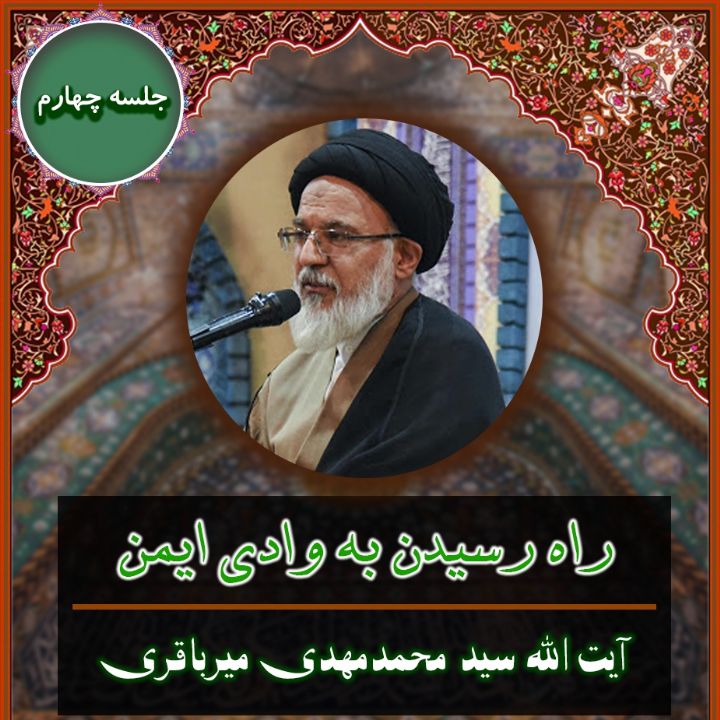 راه رسیدن به وادی ایمن، جلسه چهارم 