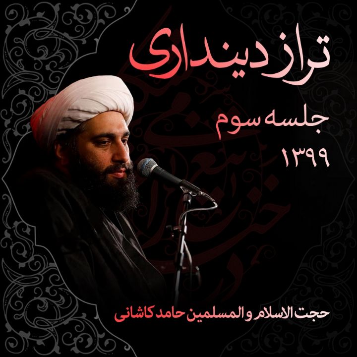 تراز دینداری، جلسه سوم
