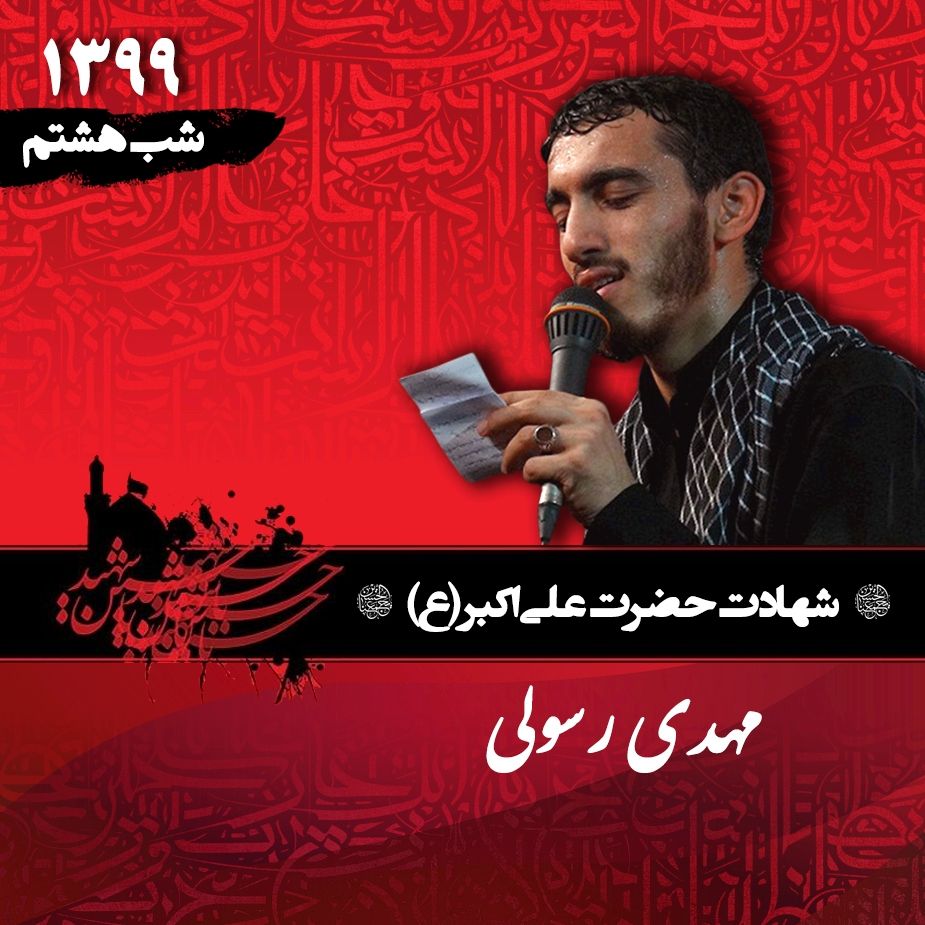 شب هشتم محرم 99 - مهدی رسولی 