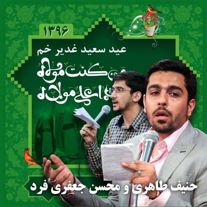 عید غدیر 96 - حنیف طاهری و محسن جعفری فرد