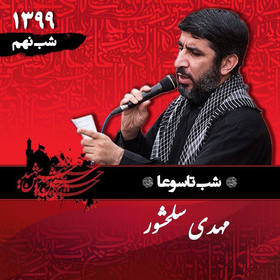 شب نهم محرم 99 - مهدی سلحشور 