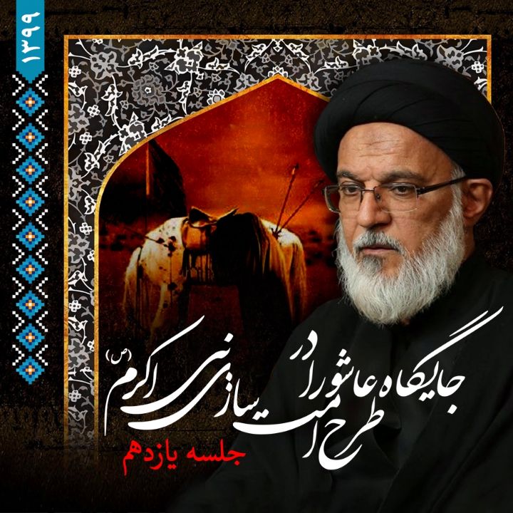 جایگاه عاشورا در طرح امت‌ سازی نبی اکرم(ص)، جلسه یازدهم