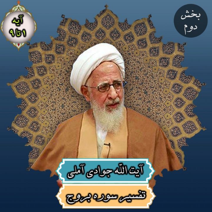 تفسیر آیات 1 تا 9 سوره بروج _ بخش دوم