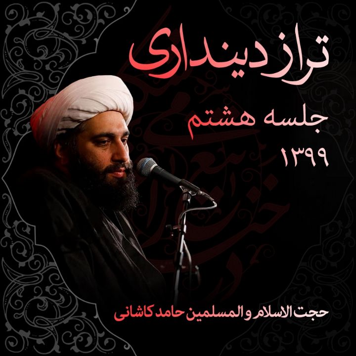 تراز دینداری، جلسه هشتم