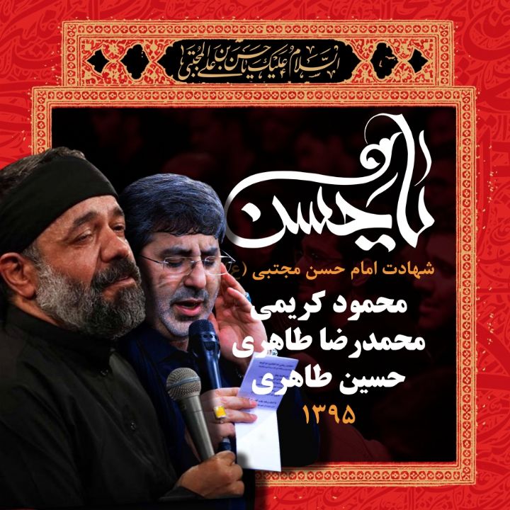 شهادت امام حسن مجتبی (ع)، محمود کریمی، محمدرضا طاهری و حسین طاهری 