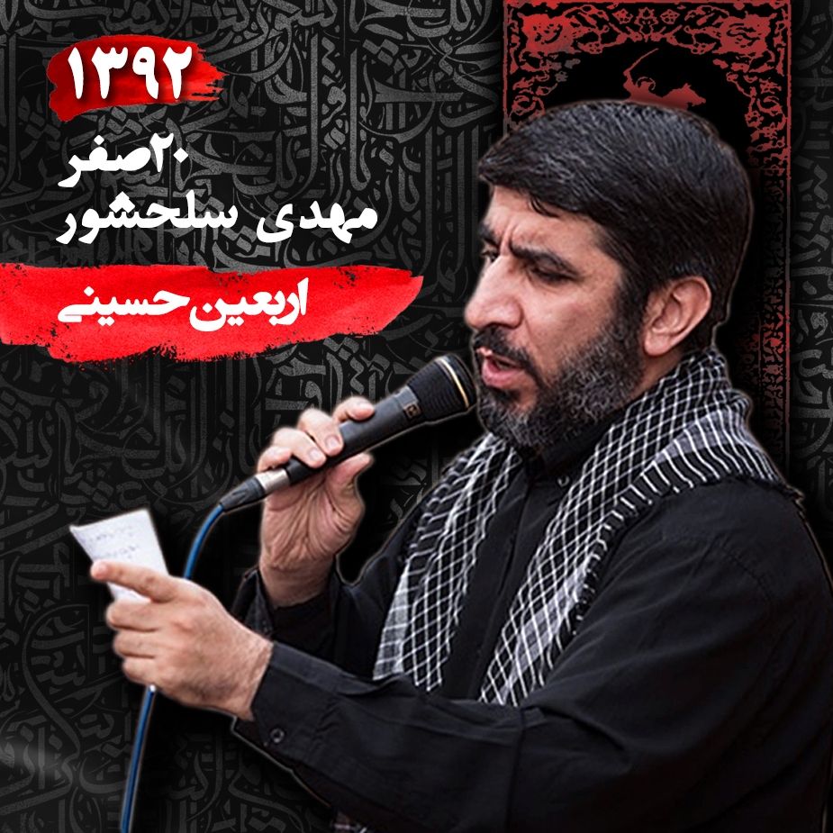 اربعین 92 - مهدی سلحشور 