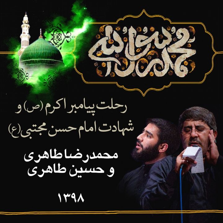 رحلت پیامبر (ص) و شهادت امام حسن مجتبی (ع)، محمدرضا طاهری و حسین طاهری