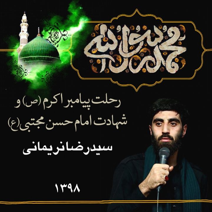 رحلت رسول اکرم (ص) و شهادت امام حسن (ع)، سیدرضا نریمانی 