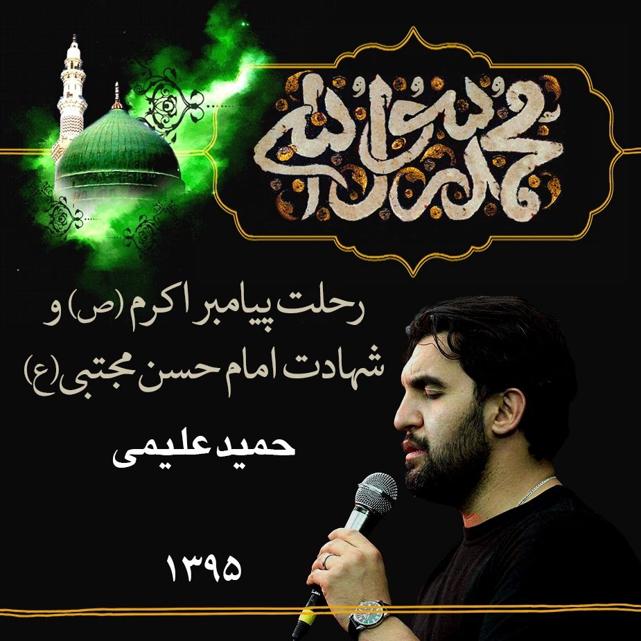 28 صفر، رحلت پیامبر اکرم (ص) و شهادت امام حسن مجتبی(ع)، حمید علیمی 