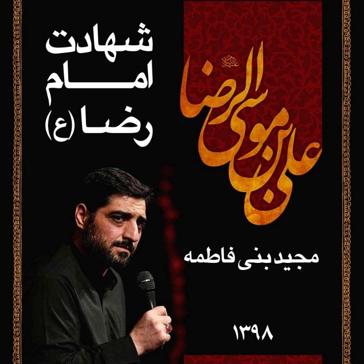 شب شهادت امام رضا (ع)، مجید بنی فاطمه