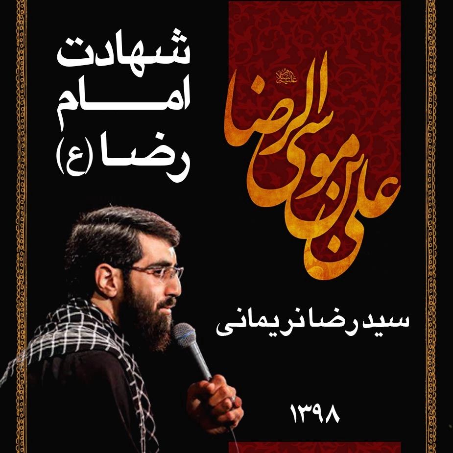 30 صفر شهادت امام رضا(ع)، سید رضا نریمانی (آلبوم)