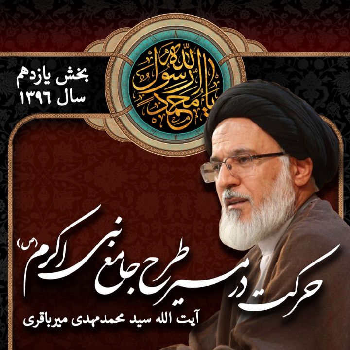 حرکت در مسیر طرح جامع نبی اکرم (ص) در سیر الی الله - بخش یازدهم