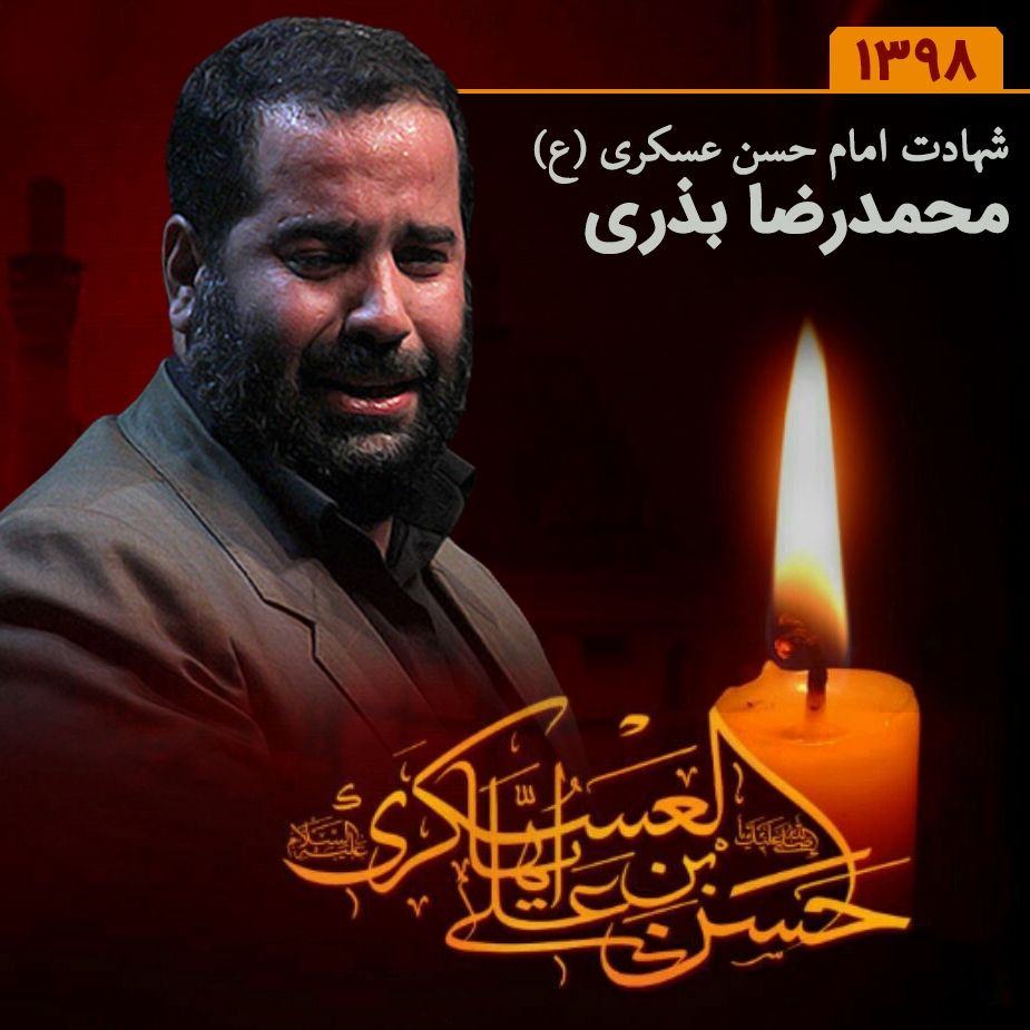 8 ربیع الاول، شهادت امام حسن عسکری (ع)، محمدرضا بذری 