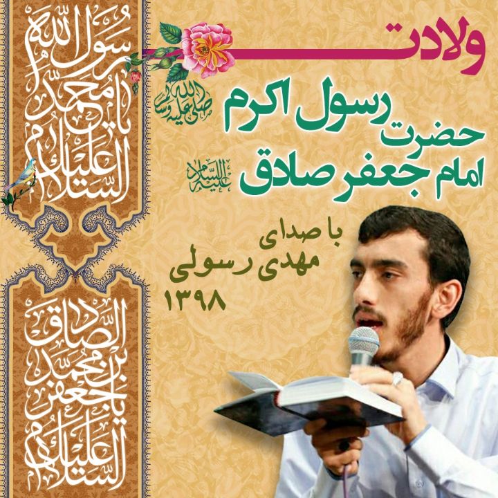 ولادت حضرت رسول اکرم (ص) و امام جعفر صادق (ع)، مهدی رسولی