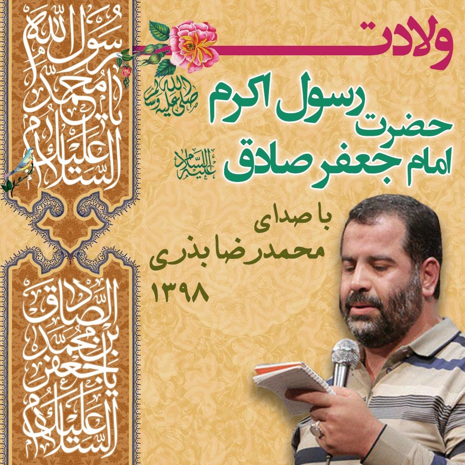ولادت حضرت رسول اکرم (ص) و امام جعفر صادق(ع)، محمدرضا بذری