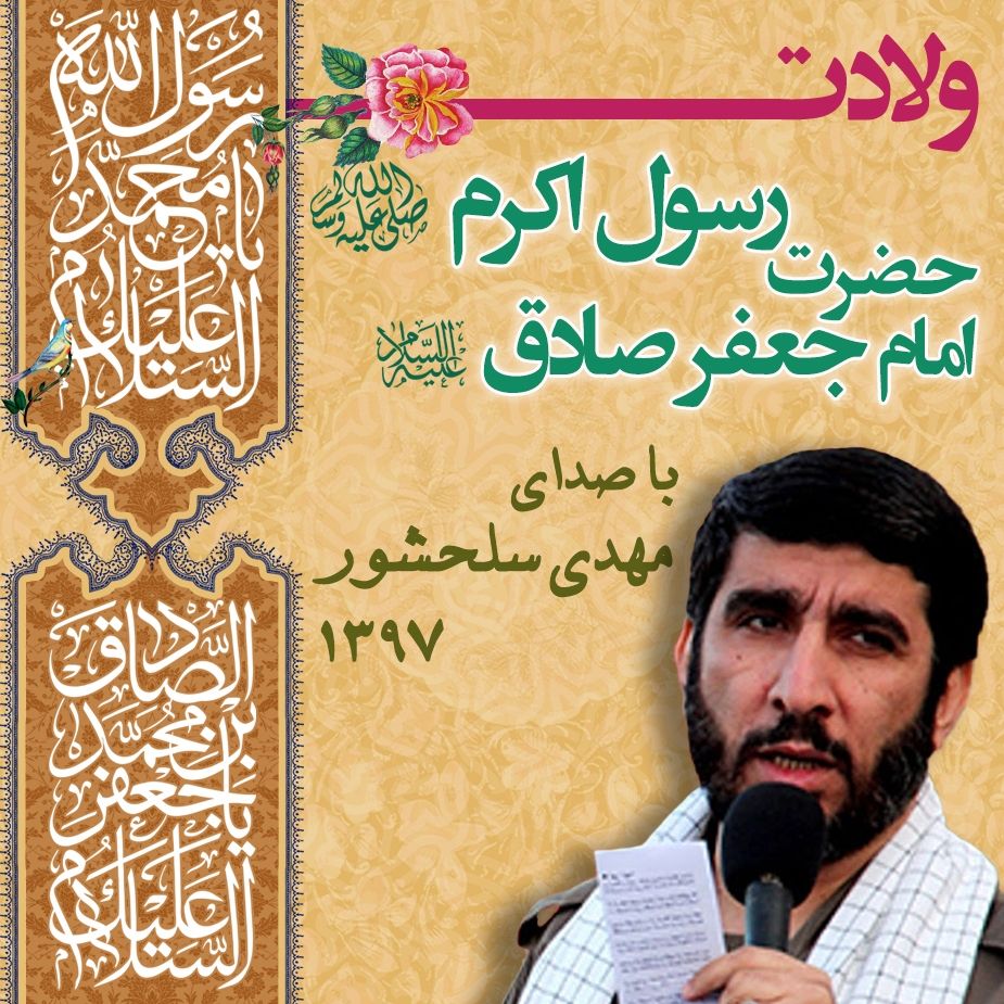 ولادت پیامبر (ص) و امام جعفر صادق (ع) 97 - مهدی سلحشور