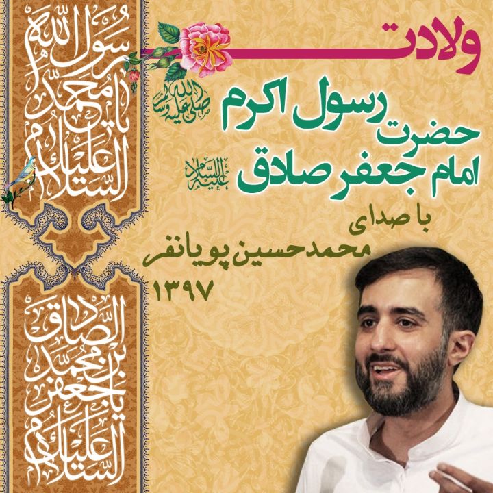 ولادت پیامبر (ص) و امام جعفر صادق (ع) 97 - محمدحسین پویانفر