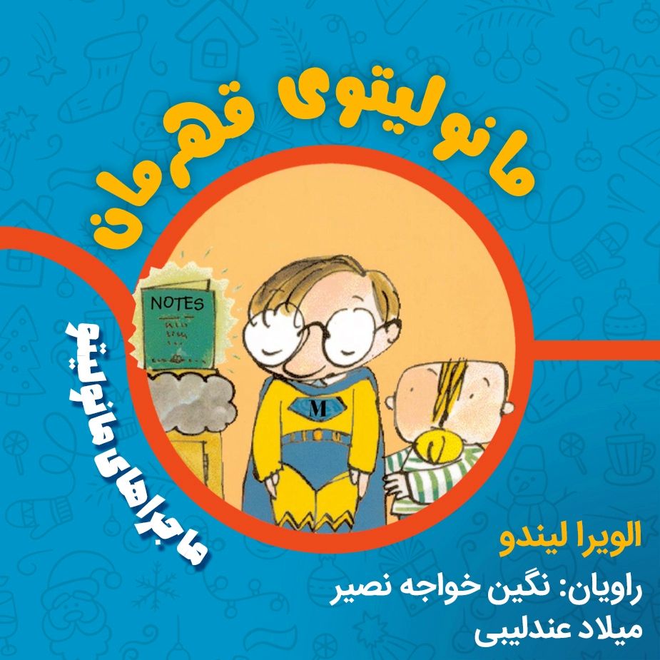 مانولیتوی قهرمان 