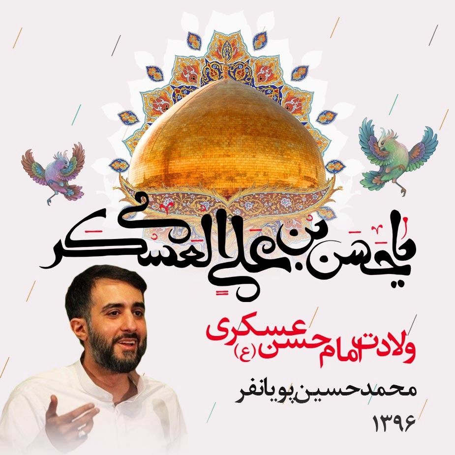 ولادت امام حسن عسکری (ع) 1396 - محمدحسین پویانفر 