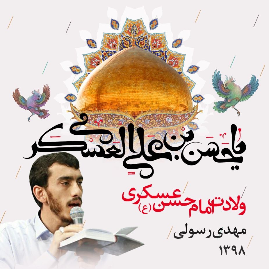 ولادت امام حسن عسکری (ع)، مهدی رسولی