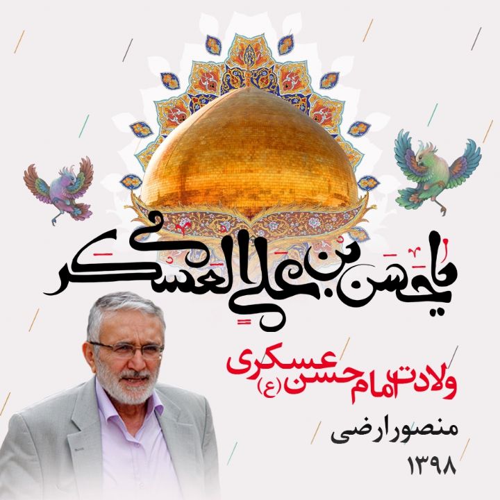 ولادت امام حسن عسکری (ع) 1398 - منصور ارضی