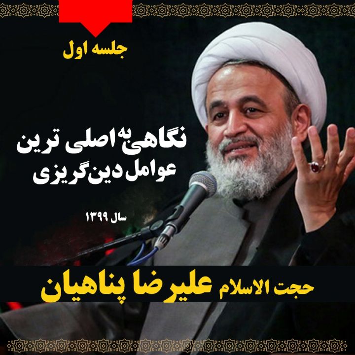 نگاهی به اصلی ترین عوامل دین گریزی، جلسه اول