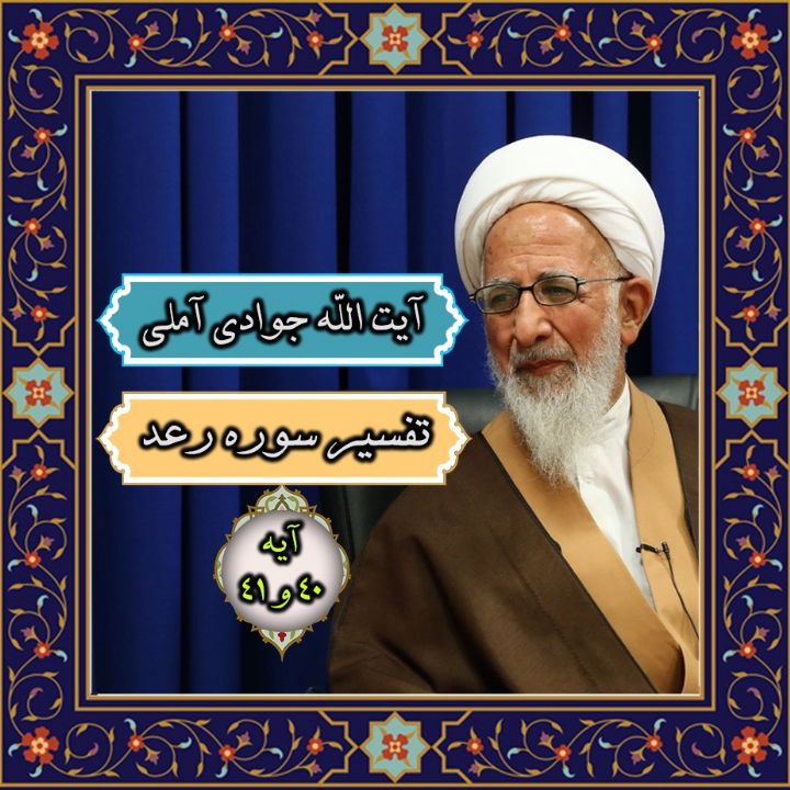 تفسیر آیات 40 و 41 سوره رعد
