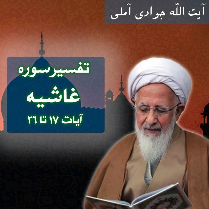 تفسیر آیات 17 تا 26 سوره غاشیه