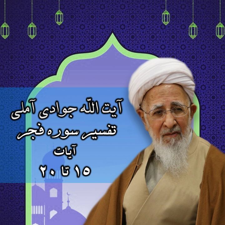  تفسیر آیات 15 تا 20 سوره فجر