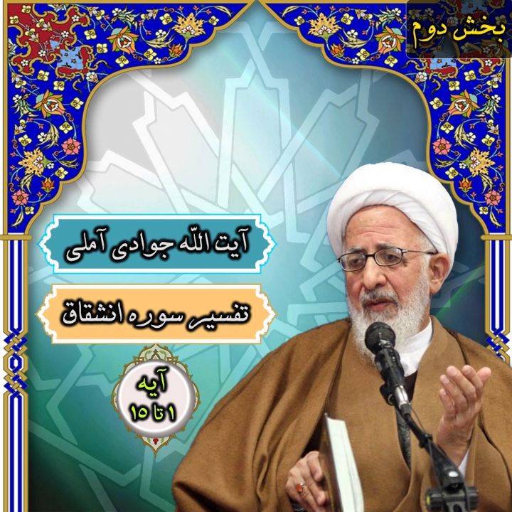 تفسیر آیات 1 تا 15 سوره انشقاق _ بخش دوم